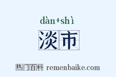 淡市是什么意思的图片